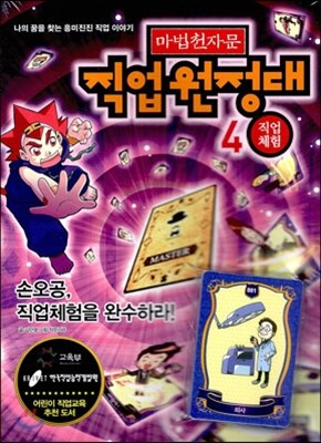 마법천자문 직업원정대 4 직업체험