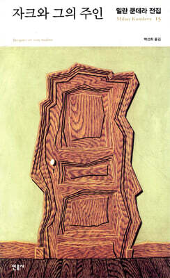 자크와 그의 주인