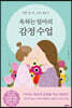 욱하는 엄마의 감정 수업
