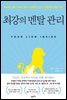 최강의 멘탈 관리
