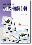 MATLAB 사용법과 그 응용