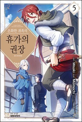온화한 귀족의 휴가의 권장 05권