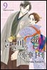 눈물비와 세레나데 09권
