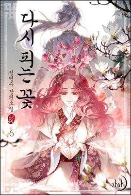 다시 피는 꽃 6