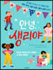 안녕, 생리야