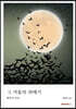 그 겨울의 과메기