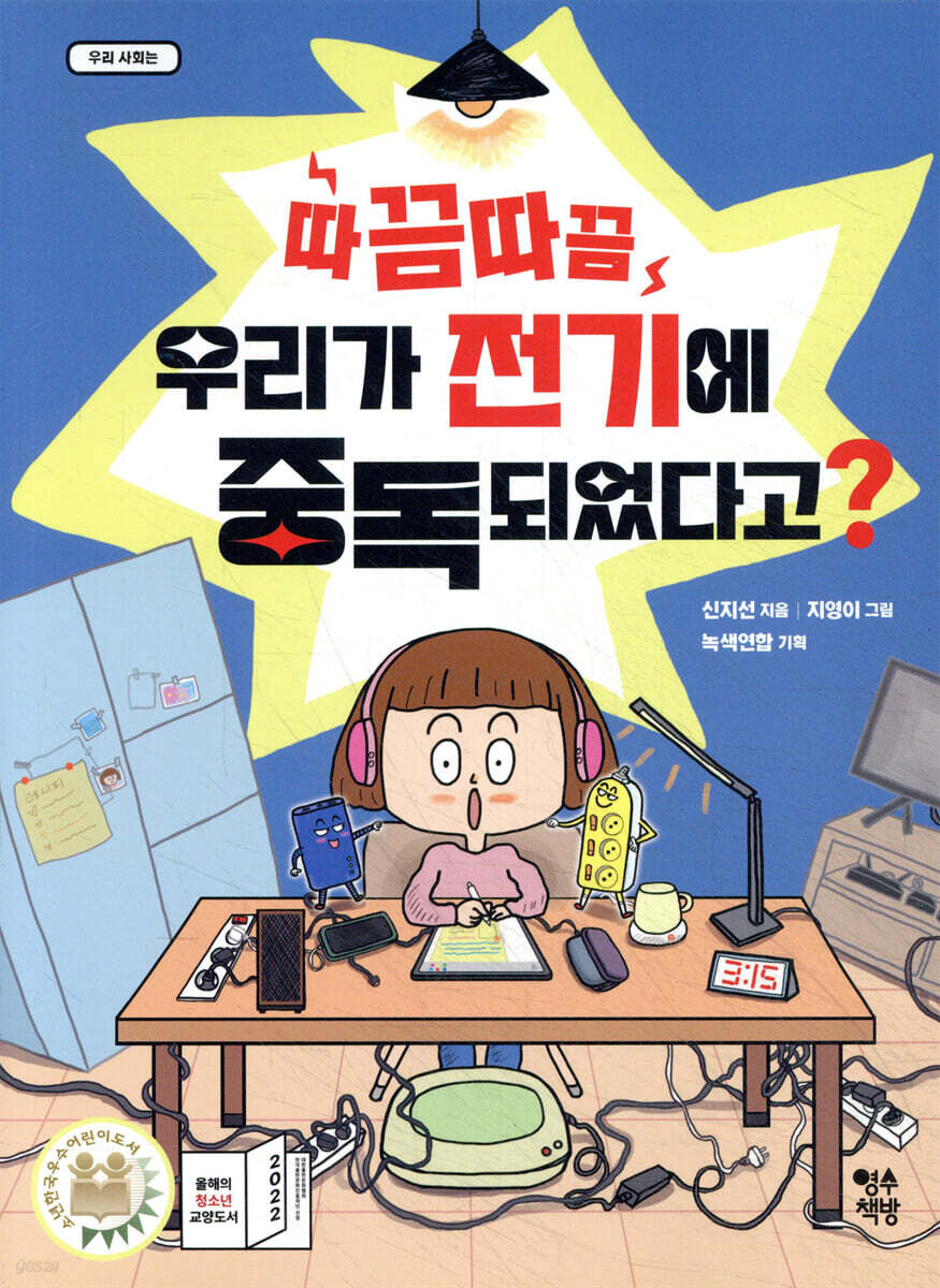 따끔따끔 우리가 전기에 중독되었다고?