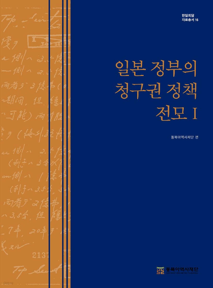 일본 정부의 청구권 정책 전모Ⅰ