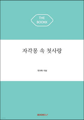 자각몽 속 첫사랑