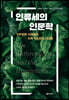 인류세의 인문학