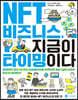 NFT 비즈니스, 지금이 타이밍이다