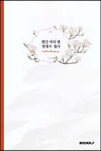 빨간 머리 앤 명언 필사