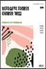 비자살적 자해의 이해와 개입