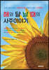 해와 달 날 때의 사주이야기