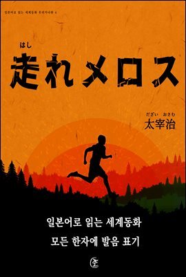 달려라 메로스(走れメロス)-일본어로 읽는 세계동화 후리가나판 4