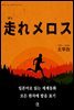 달려라 메로스(走れメロス)-일본어로 읽는 세계동화 후리가나판 4