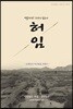 허임