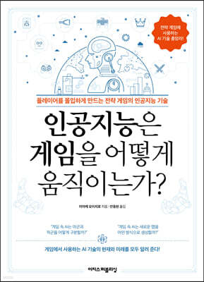 인공지능은 게임을 어떻게 움직이는가?