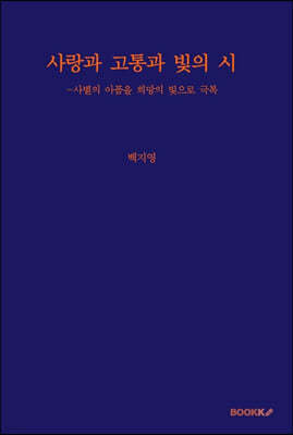 사랑과 고통과 빛의 시