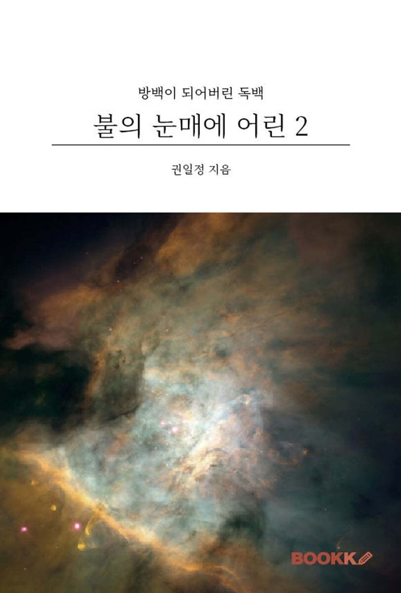 불의 눈매에 어린 2