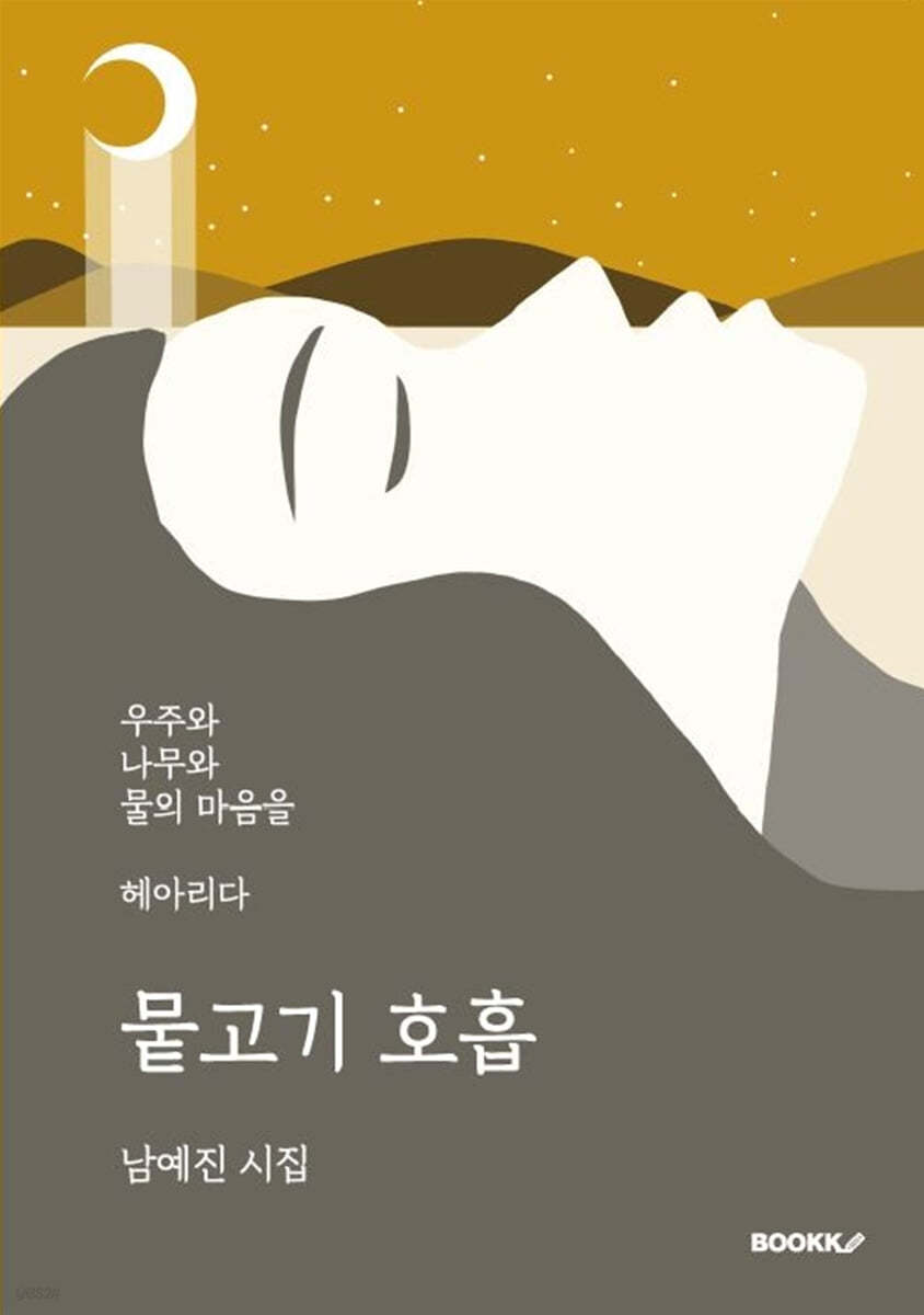 뭍고기 호흡 