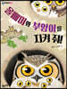 올빼미와 부엉이를 지켜 줘!