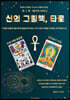 신의 그림책, 타로