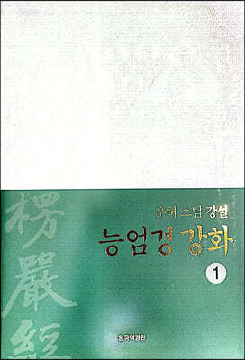 능엄경강화 1