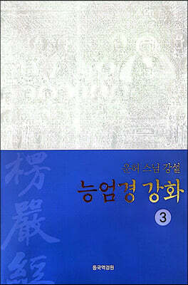 능엄경강화 3