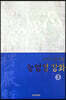 능엄경강화 3