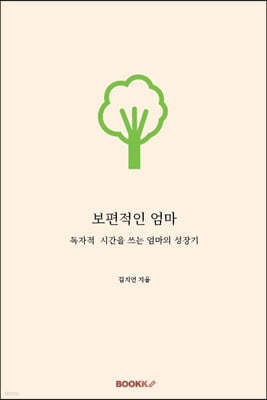 보편적인 엄마