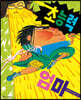 초능력 엄마