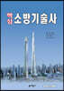핵심 소방기술사