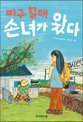 짜구 할매 손녀가 왔다