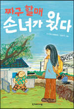 짜구 할매 손녀가 왔다