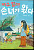 짜구 할매 손녀가 왔다
