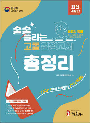 2023 술술 풀리는 고졸 검정고시 총정리