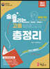 2023 술술 풀리는 고졸 검정고시 총정리