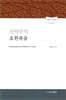 신약주석 요한복음