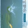 비행운 - 물 속 골리앗