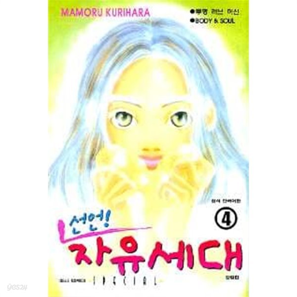 선언!자유세대(완결) 1~4  - MAMORU KURIHARA 로맨스만화 -