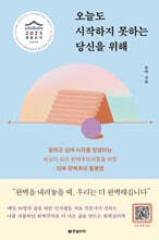 오늘도 시작하지 못하는 당신을 위해