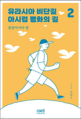 유라시아 비단길 아시럽 평화의 길 2