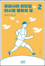 유라시아 비단길 아시럽 평화의 길 2