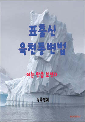 표출신 육친통변법