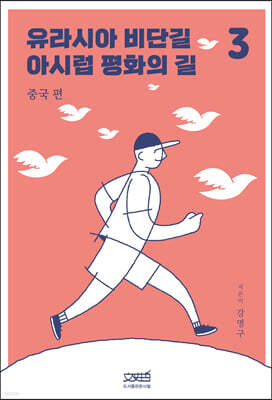 유라시아 비단길 아시럽 평화의 길 3