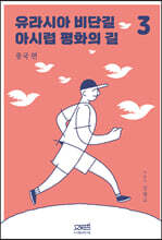 유라시아 비단길 아시럽 평화의 길 3