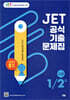 JET 공식 기출문제집 1,2급(고급)