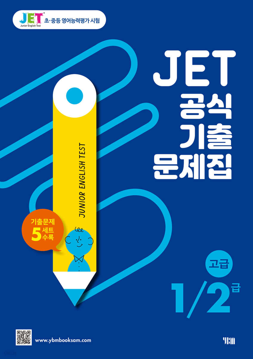 JET 공식 기출문제집 1,2급(고급) 