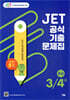JET 공식 기출문제집 3/4급(중급)